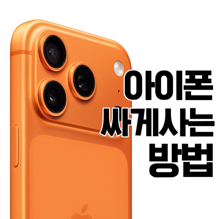  아이폰 17프로 pro 제일 싸게사는방법 쿠팡 네이버 가격 비교