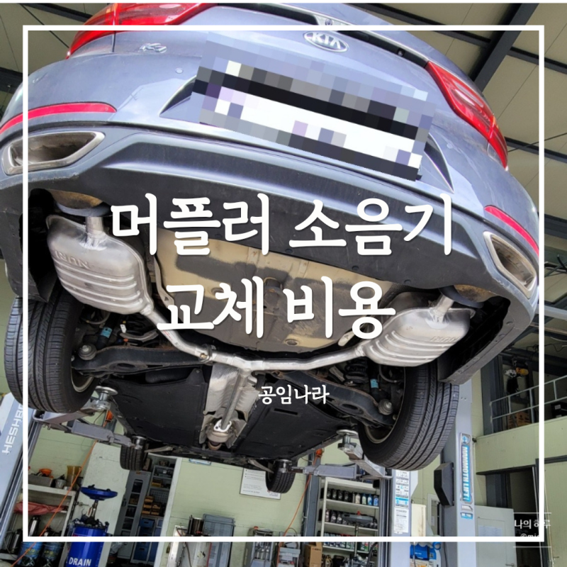 머플러 소음기 교체 구매에서 공임나라 공임 비용까지