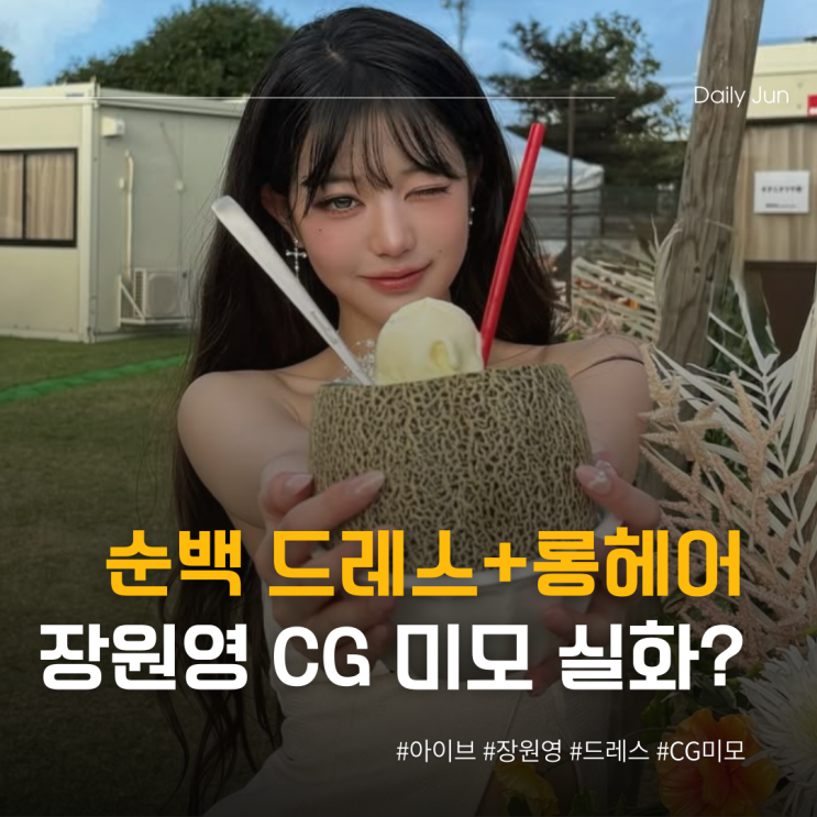 순백 드레스+롱헤어 장원영, CG 미모 실화?