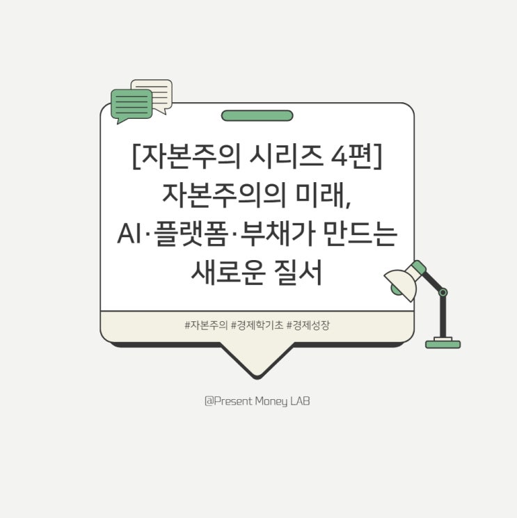  [자본주의 시리즈 4편] 자본주의의 미래, AI·플랫폼·부채가 만드는 새로운 질서