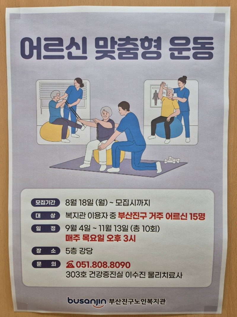 부산진구노인복지관 어르신 맞춤형 운동 프로그램
