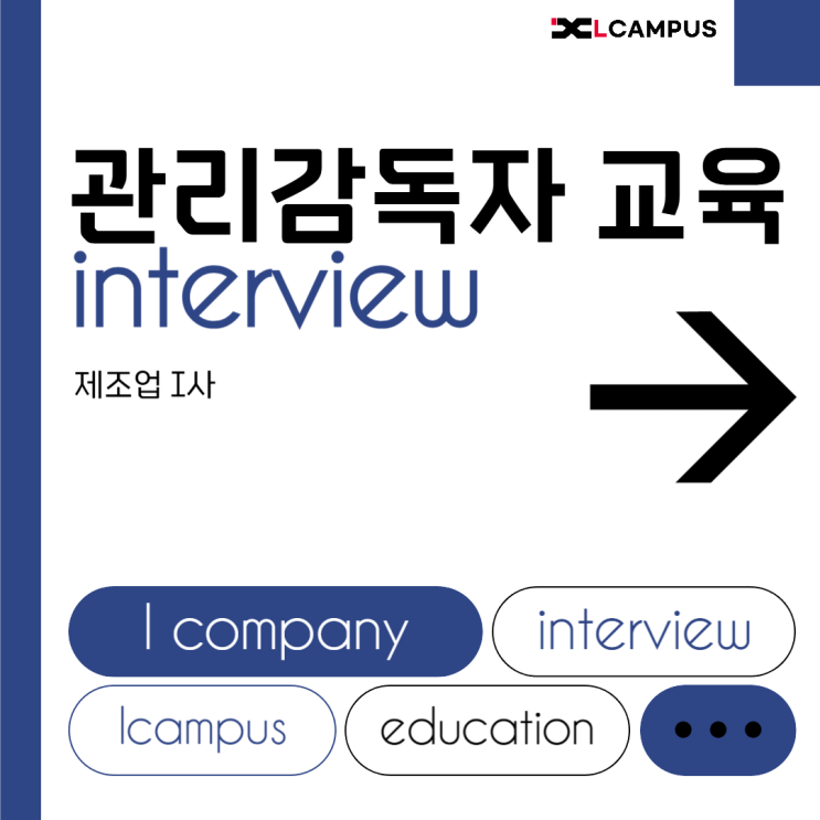  [고객사례] I사 관리감독자 교육 3회차 진행 후기