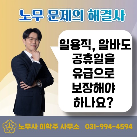  [고양노무사, 고양시 노무사] 추석연휴 휴일근로 관련 이슈(2탄)