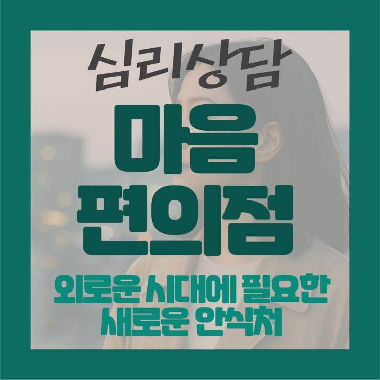   ‘마음 편의점’ — 외로운 시대에 필요한 새로운 안식처