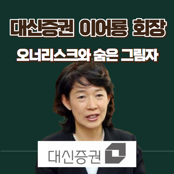  대신증권(대신파이낸셜그룹) 이어룡 회장, ‘여성 리더’의 가면 뒤에 숨은 그림자