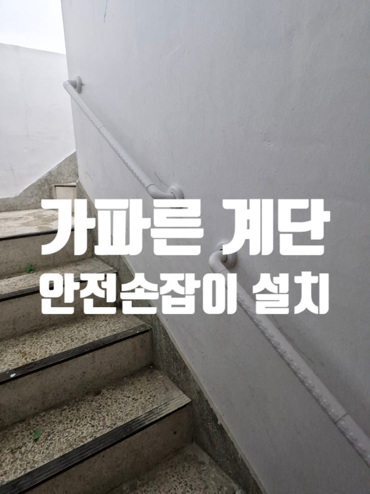  주택 가파른 계단, 안전 손잡이 설치로 안심되는 변화