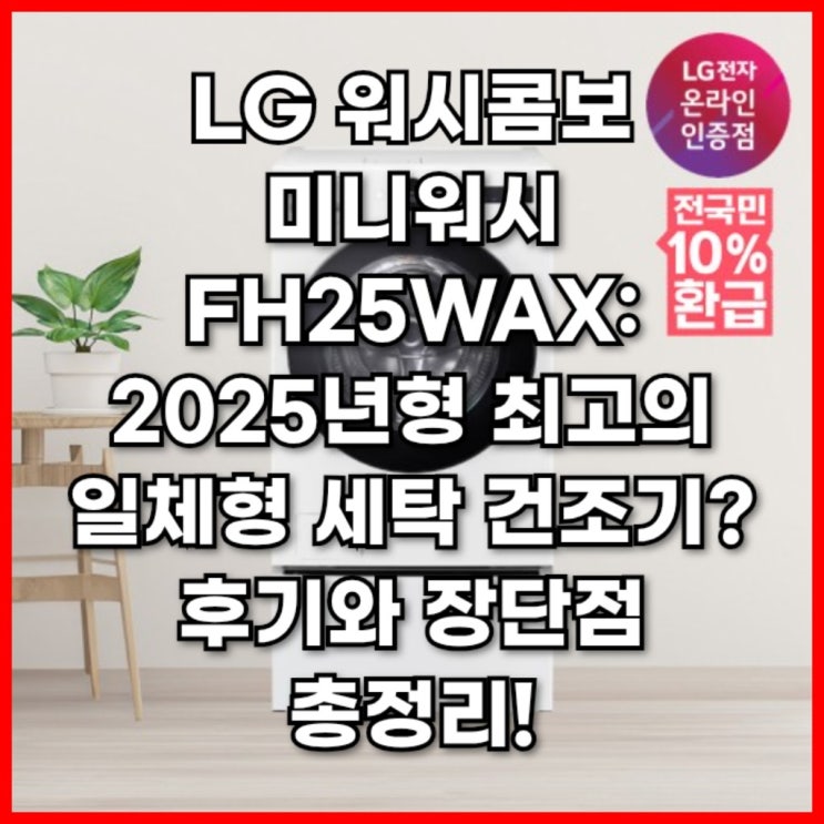  LG 워시콤보 미니워시 FH25WAX: 2025년형 최고의 일체형 세탁 건조기? 후기와 장단점 총정리!