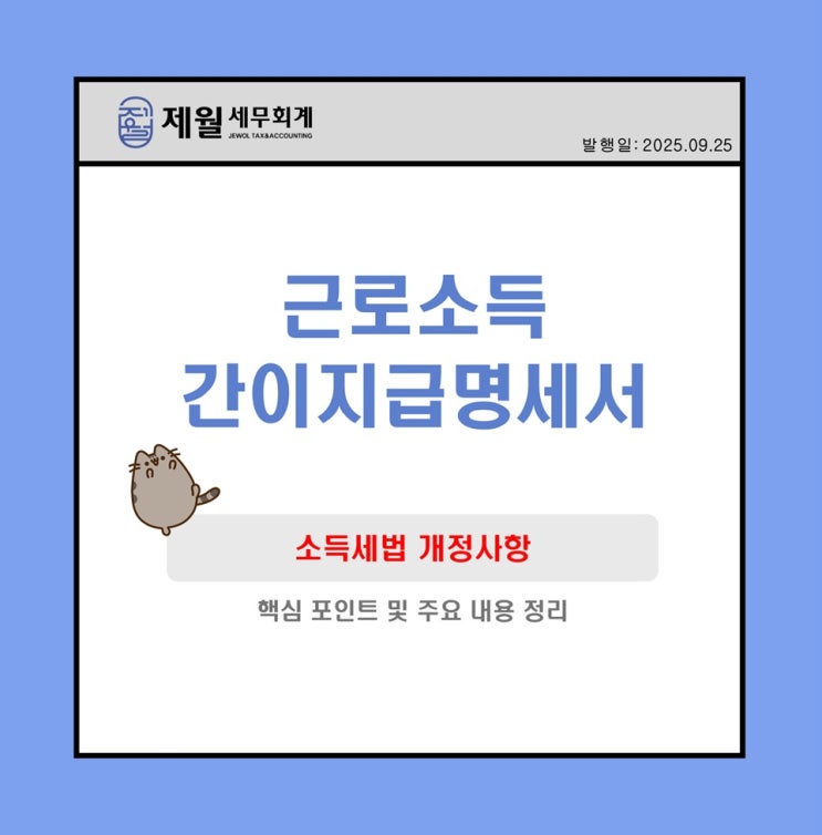  [제월 세무회계] 근로소득 간이지급명세서
