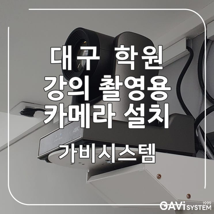  대구 강의 촬영용 추적 카메라 설치 - 수성구 과학 학원 유튜브용 PTZ 카메라, 빔프로젝터 시공 후기