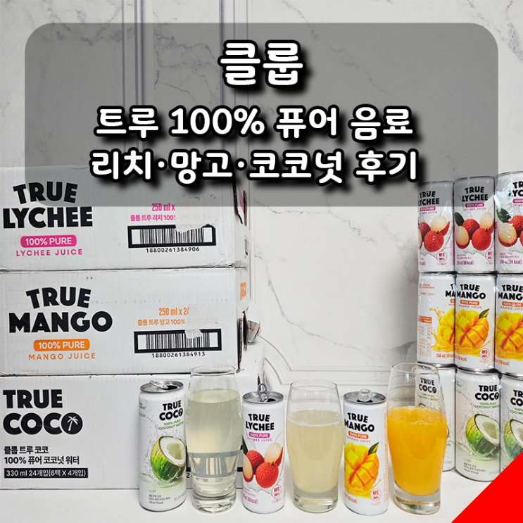  가족 모두 반한 100% 과일 음료, 클룹 트루 리치·망고 주스&코코넛 워터
