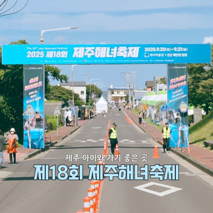  18회 제주해녀축제 다녀온 솔직후기! 해녀박물관과 함께한 알찬 하루