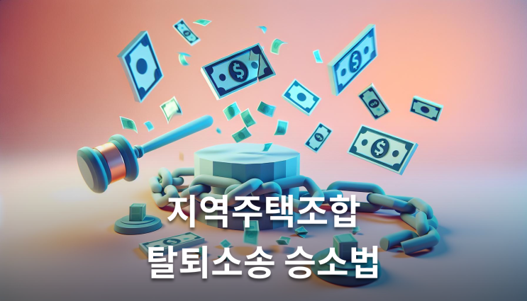  지역주택조합 탈퇴소송 설립인가 전후 차이 이렇게 준비하세요