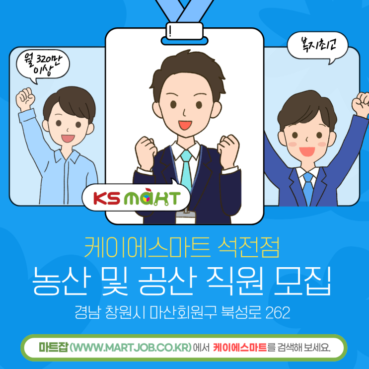  케이에스마트 석전점 직원 모집 안내