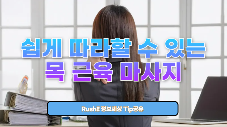  쉽게 따라할 수 있는 목 근육 마사지, 하루 10분이면 충분해요!