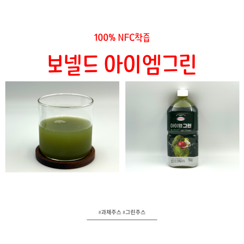 100% 케일 브로콜리 그라비올라 사과 착즙주스 보넬드 아이엠 그린주스