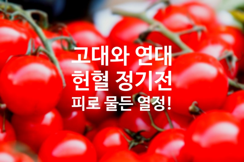 헌혈 고연전/연고전!, "우리가 이긴다! 생명을 나누는 선의의 경쟁