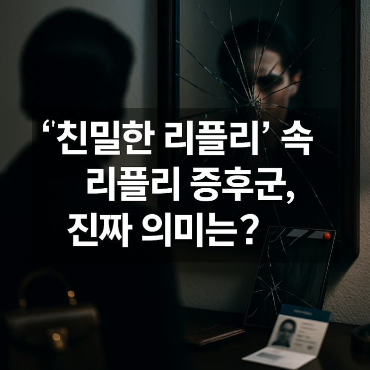  ‘친밀한 리플리’ 속 리플리 증후군, 진짜 의미는?
