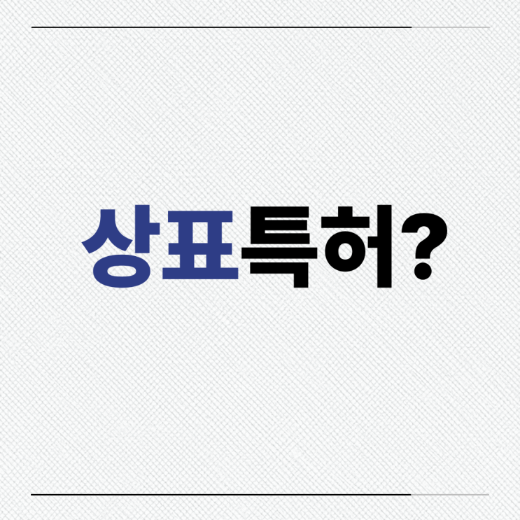  상표특허라는 말, 정말 맞는 표현일까?