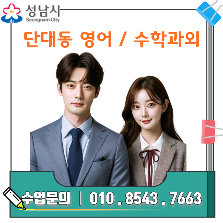  단대동 영수 과외 성적 올리기 맞춤 학습 경험