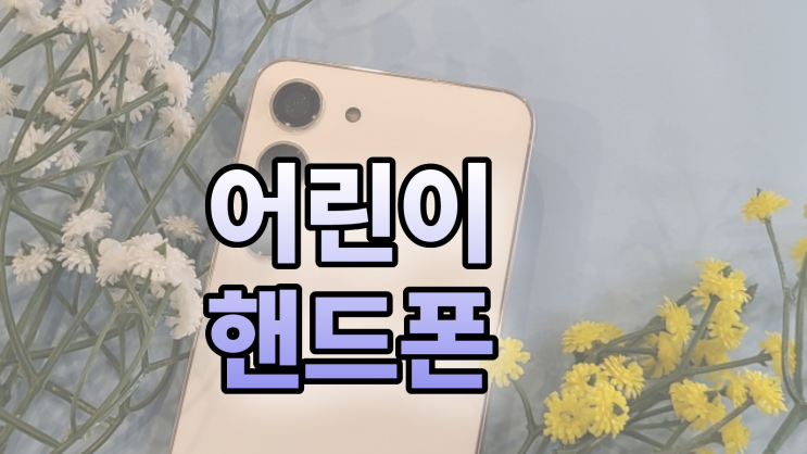  KT 포차코 어린이 키즈폰 공짜 개통 방법