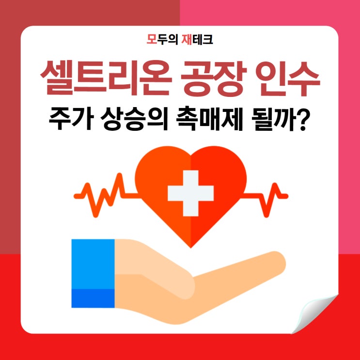  셀트리온 미국 공장 인수, 주가 승상의 촉매제 될까?