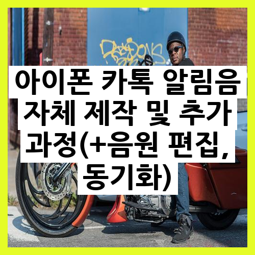 아이폰 카톡 알림음 제작 추가 과정 음원 편집 동기화