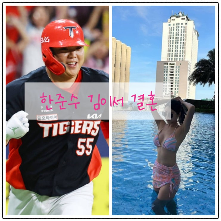 KIA <b>한준수</b><b>김이서</b>, 열애설... 완판녀' <b>김이서</b> 치어리더와 <b>결혼</b>