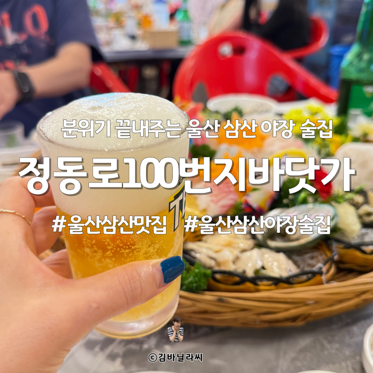  울산 남구 삼산 맛집 정동로100번지바닷가 해산물 야장 모임장소 술집