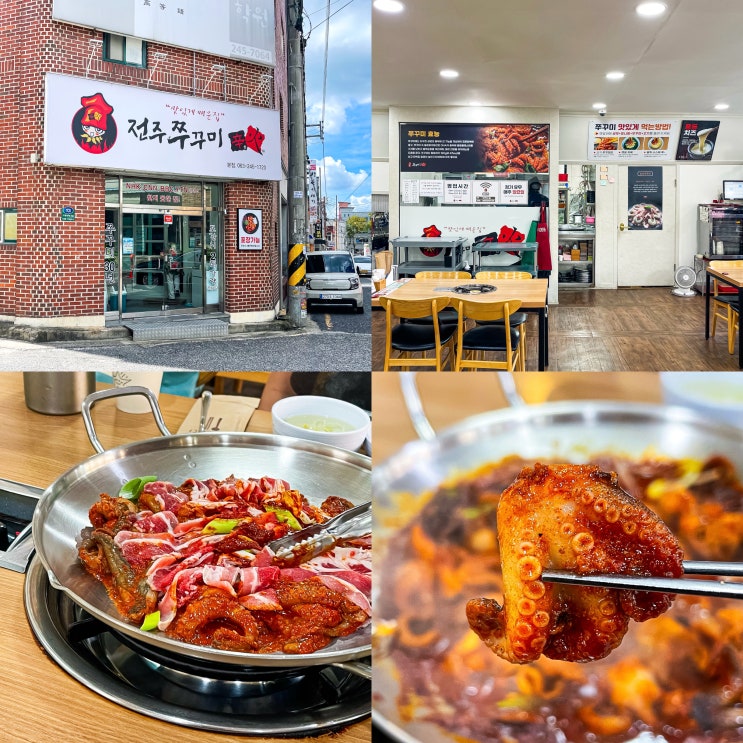  전주 현지인 찐맛집 쭈꾸미신화 내돈내산 솔직후기