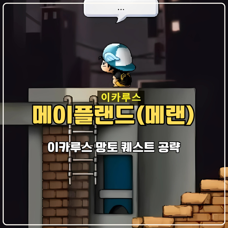  메이플랜드 메랜 초반 필수템 이카루스 망토 퀘스트 공략 순서대로 따라하기