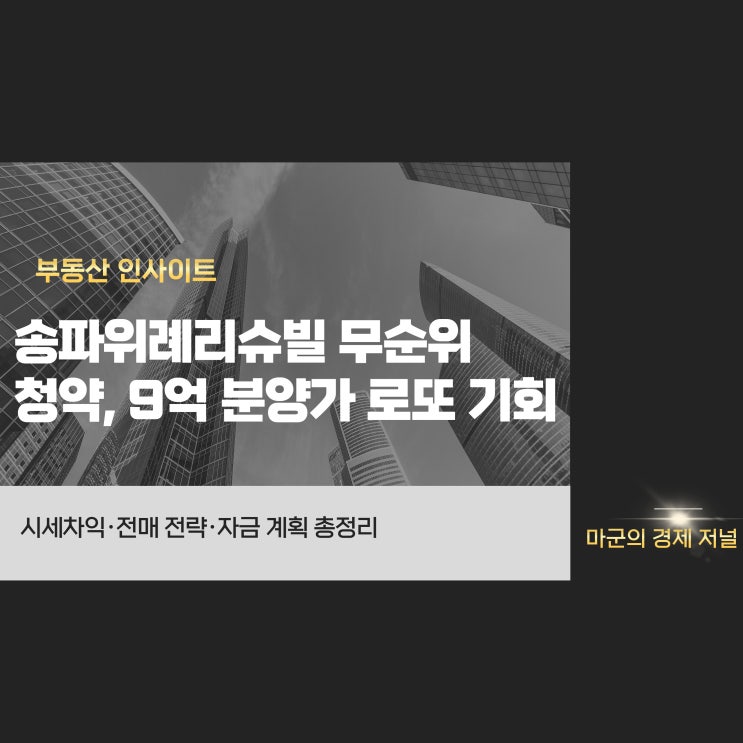  송파위례리슈빌 9억 아파트 무순위 퍼클 청약 일정과 전매 전략