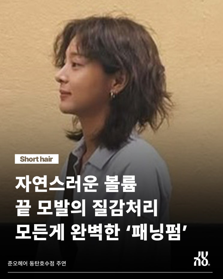  동탄신도시 미용실의 패닝펌이 다른 이유?