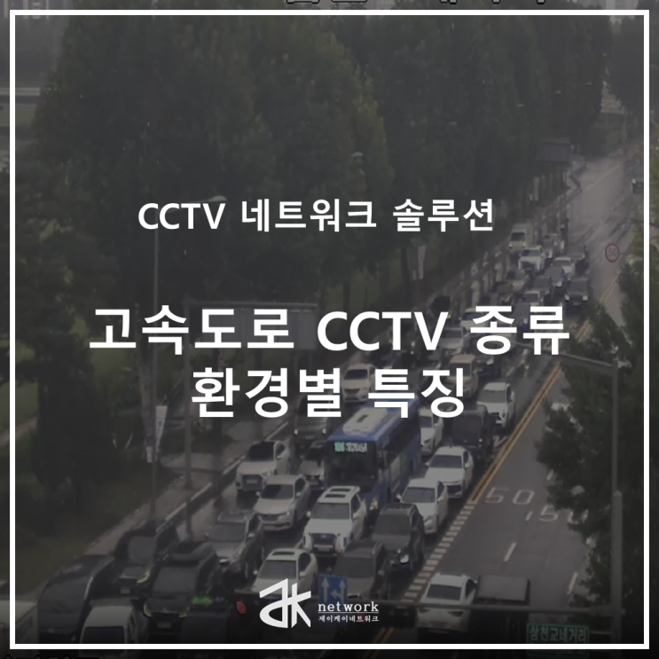  고속도로 CCTV 종류와 설치 환경별 특징