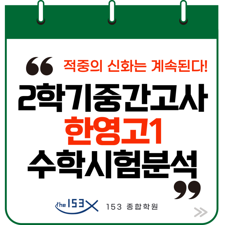  강동구 수학학원, 명일동 수학학원 한영고1 2학기 중간고수 수학내신분석 [부교재학습전략 적중!]