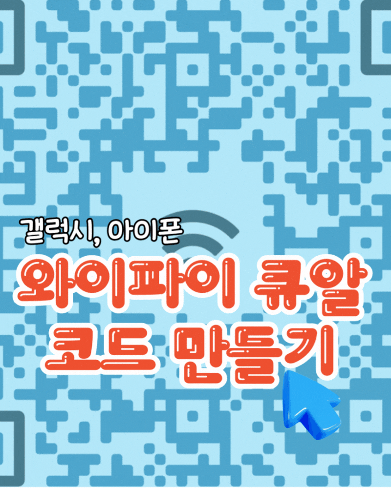 와이파이 큐알코드 만들기, 가장 쉬운 3가지 방법 (갤럭시, 아이폰, PC 모두 OK)