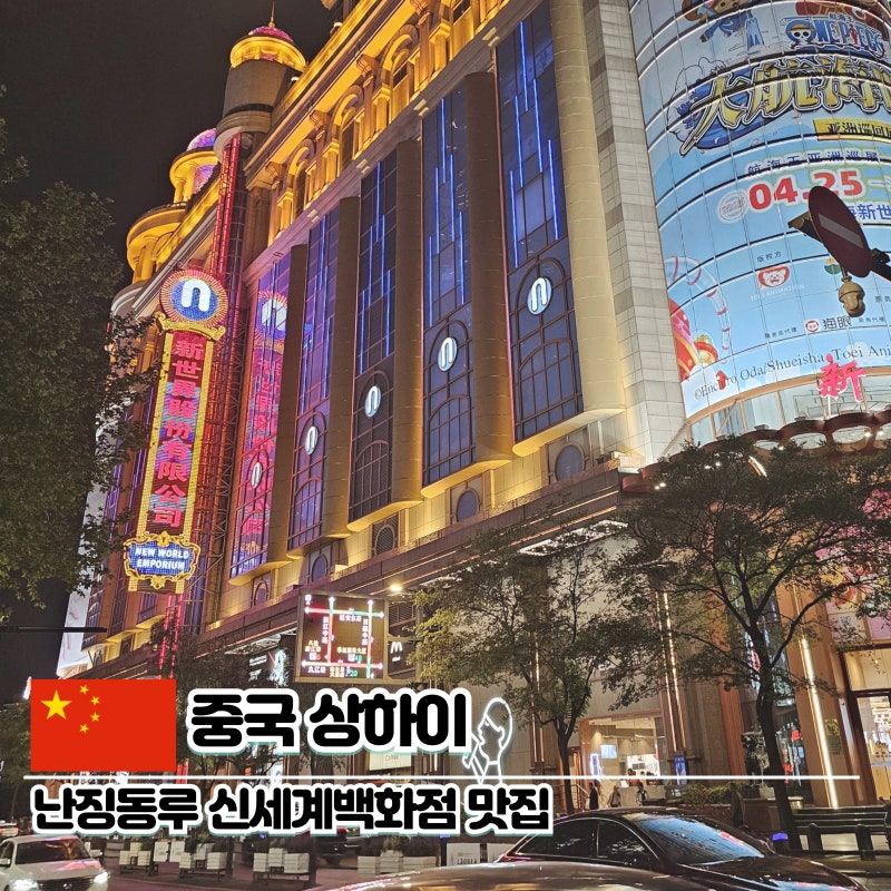 상하이 난징동루 신세계백화점 헤이티, 릴리안베이커리 위치