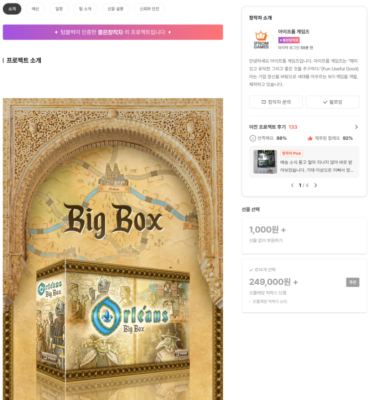  오를레앙 빅 박스 텀블벅 펀딩가 249,000원