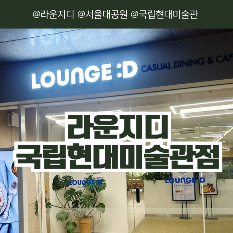  [경기/과천] 국립현대미술관 라운지디 서울대공원 동물원가기 전 밥 한끼 내돈내산