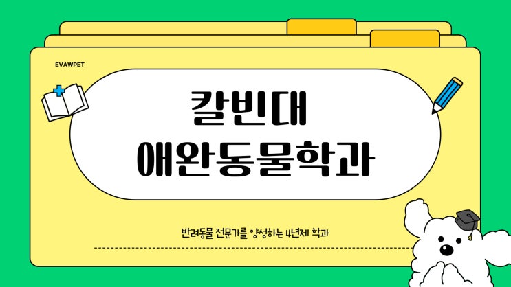  반려동물학과 4년제 대학 칼빈대애완동물학과