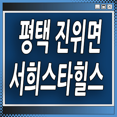  평택 진위면 미분양아파트 진위역 서희스타힐스 일반분양 분양가
