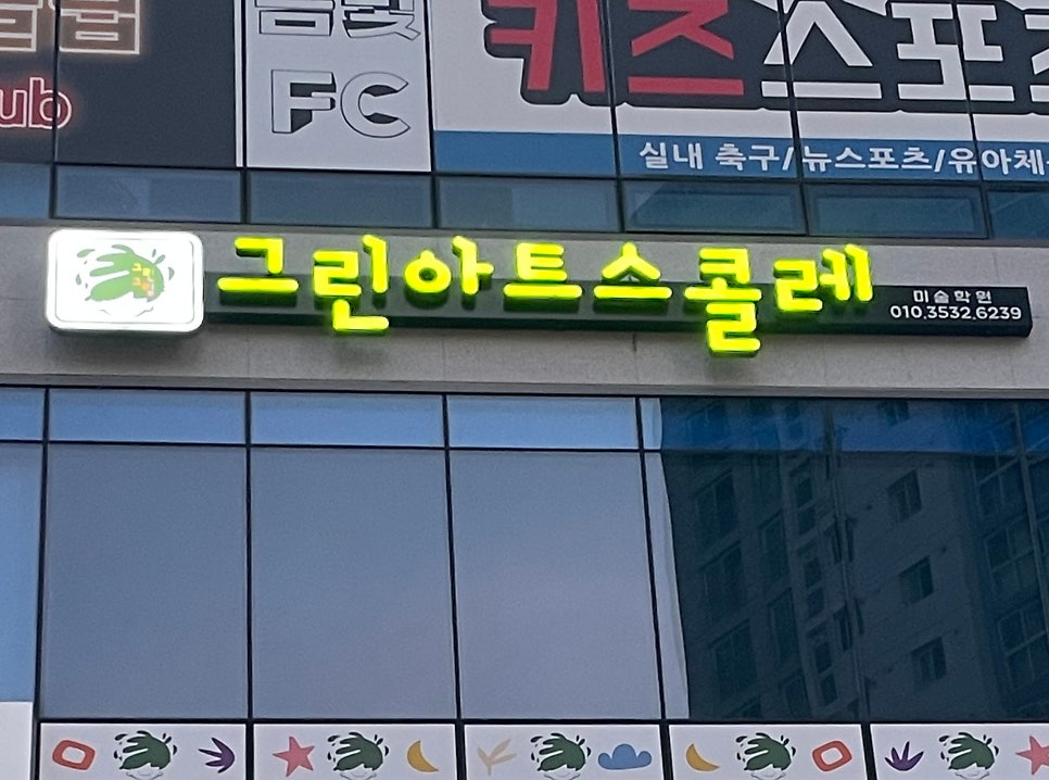 그린아트스콜레 사진 3