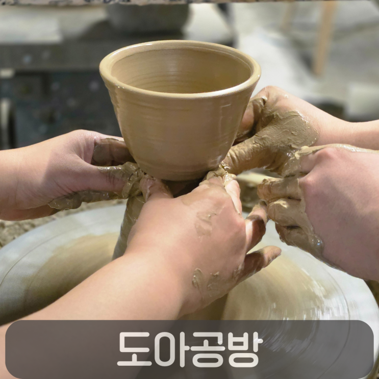  대전 도자기공방 도아공방, 물레로 그릇 만드는 원데이클래스 후기