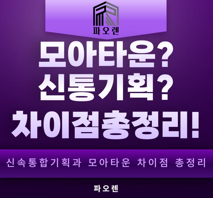  신통기획 모아타운 차이점 완벽 비교: 우리 동네는 어떤 게 맞을까?