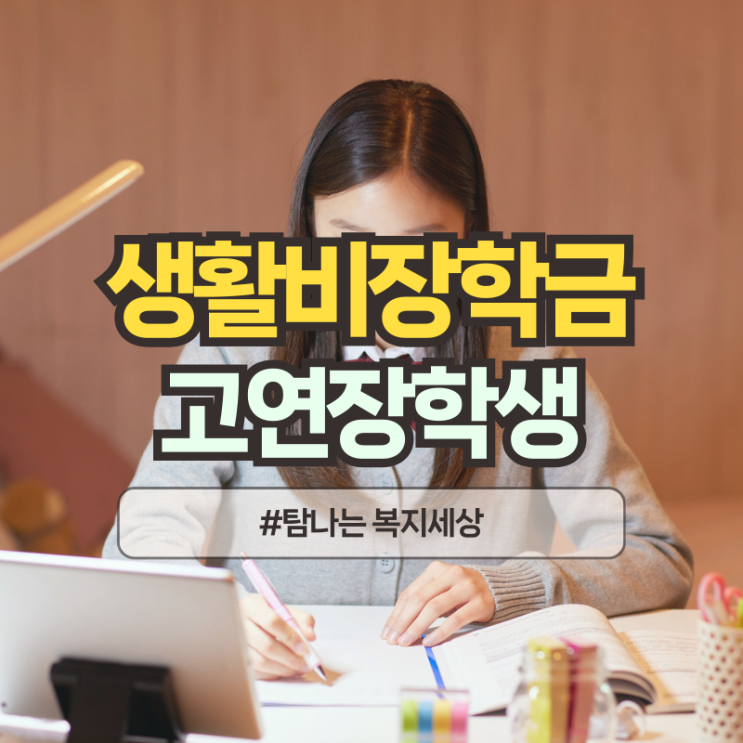  생활비성 장학금 지원하는 2025 고연장학생