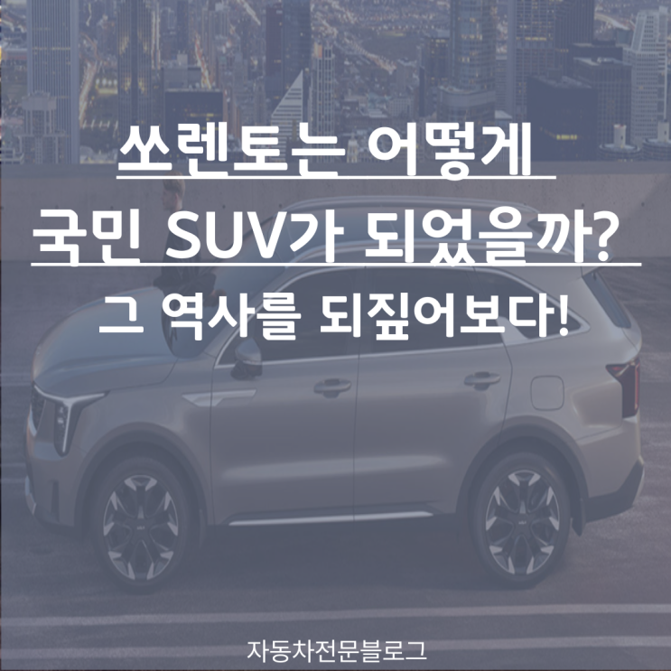  쏘렌토는 어떻게 국민 SUV가 되었을까? 그 역사를 되짚어보다.
