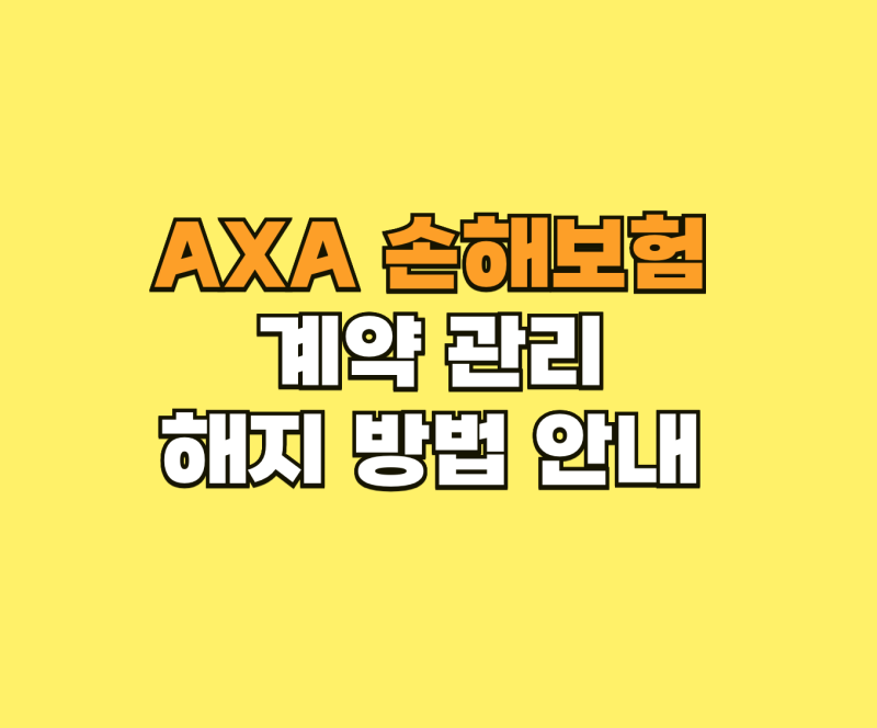 AXA 악사 손해보험 계약 관리 및 해지 안내