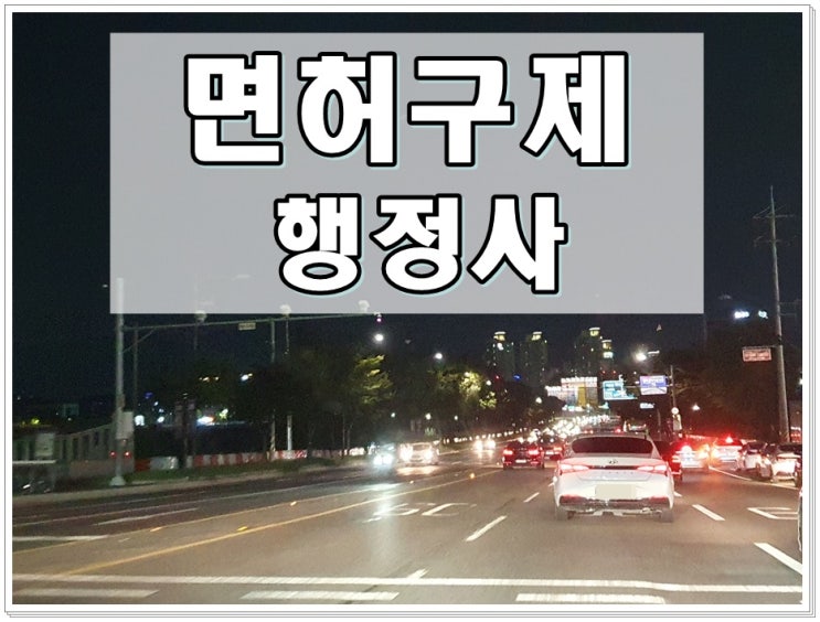 광양음주운전 면허구제 시작이 반입니다
