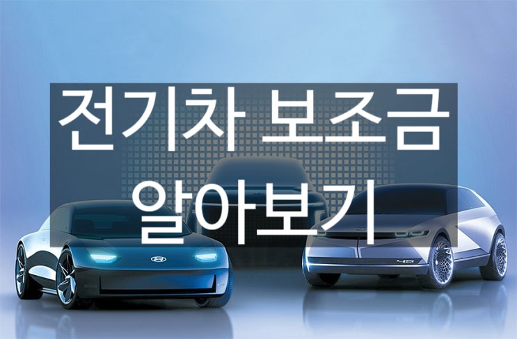  전기차 보조금 지자체별 확정 금액 확인 가이드! (신청 자격, 실구매가 계산법까지)
