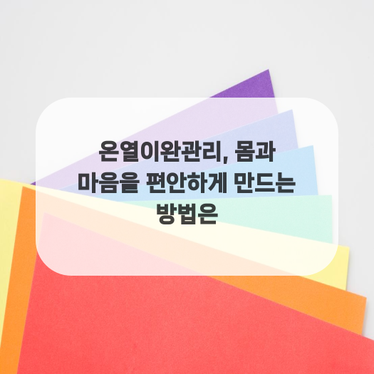  온열이완관리, 몸과 마음을 편안하게 만드는 방법은