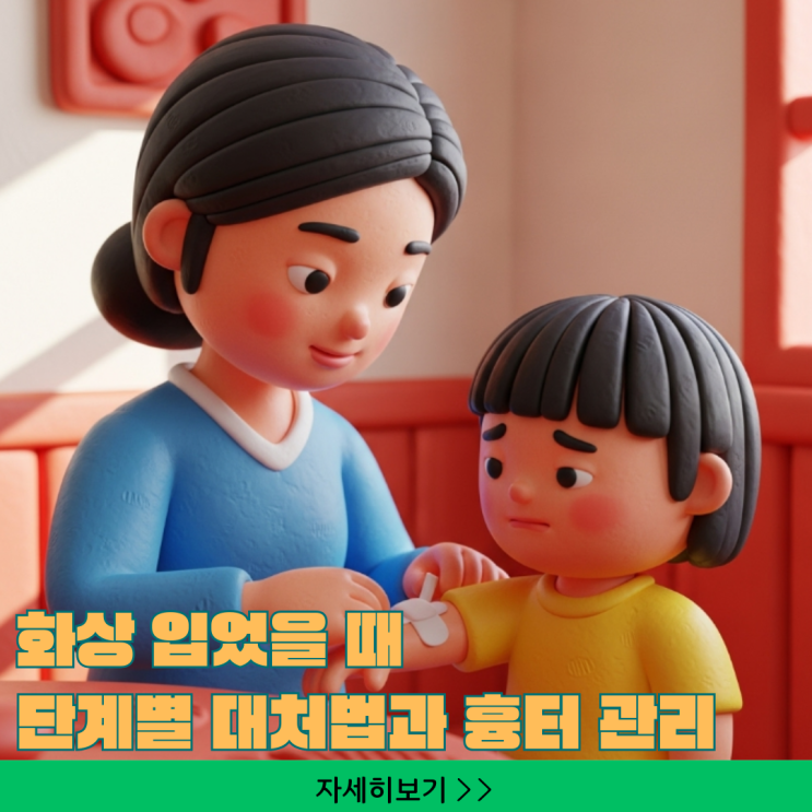  화상 입었을 때 단계별 대처법과 약국 연고, 흉터없이 관리하는 법
